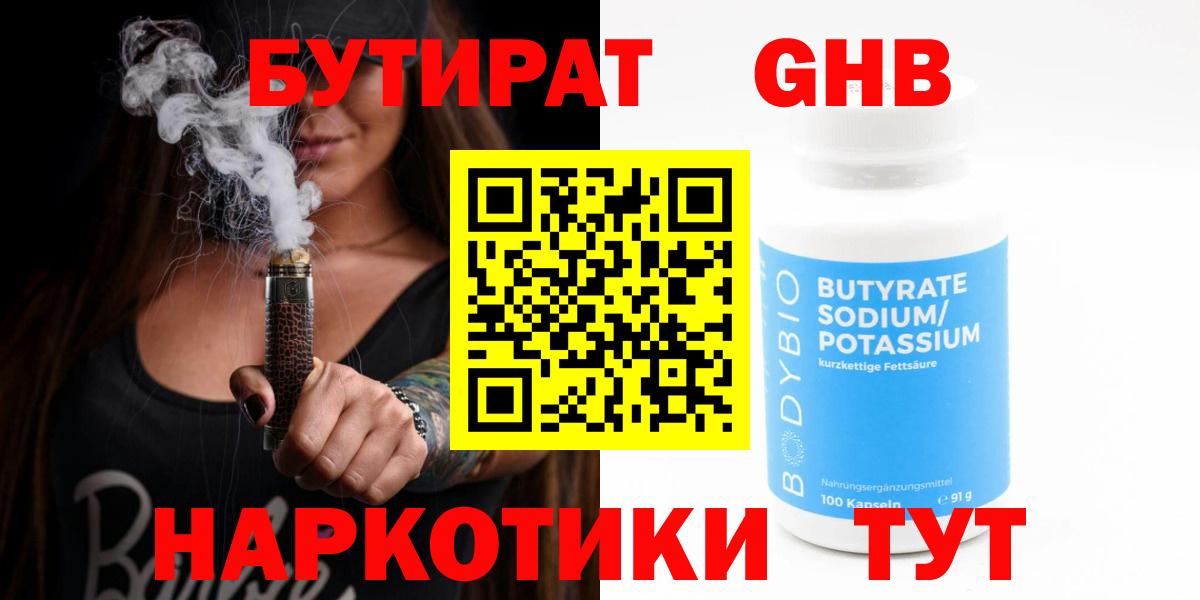 БУТИРАТ 99%  Вход с VPN  Ангарск 